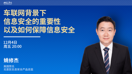车联网时代的信息安全挑战与软件开发守护之道