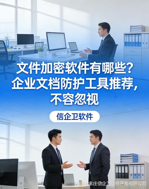 企业文档防护必备 文件加密软件推荐与深度解析